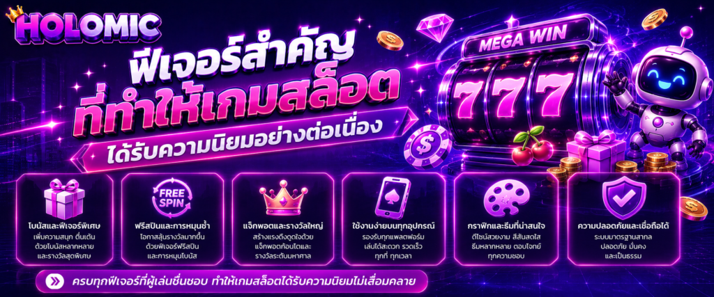 ฟีเจอร์สำคัญที่ทำให้เกมสล็อตได้รับความนิยมอย่างต่อเนื่อง