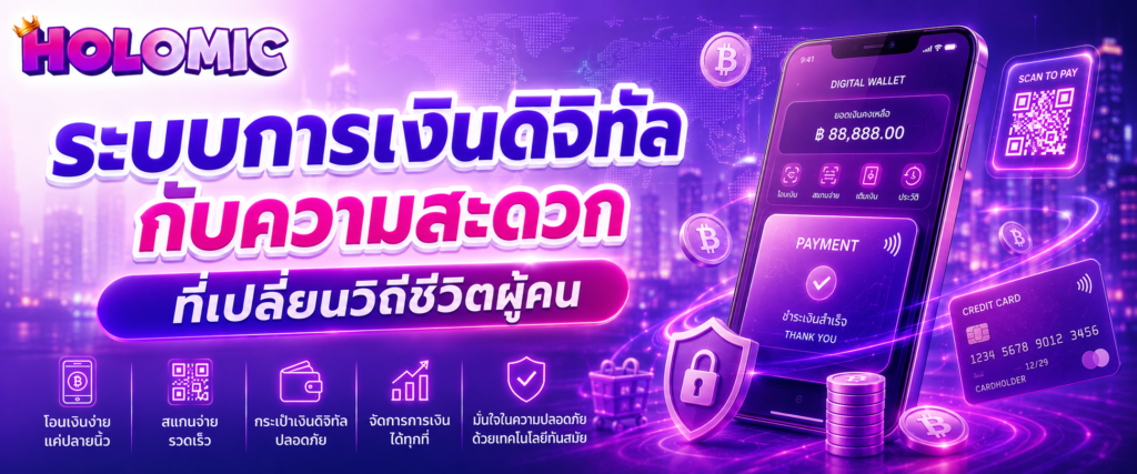 ระบบการเงินดิจิทัลกับความสะดวกที่เปลี่ยนวิถีชีวิตผู้คน
