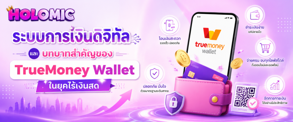 ระบบการเงินดิจิทัลและบทบาทสำคัญของ TrueMoney Wallet ในยุคไร้เงินสด