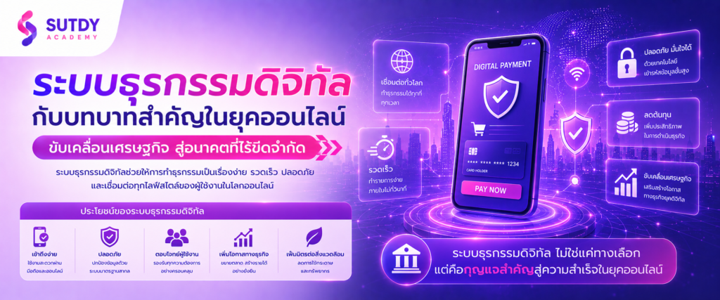 ระบบธุรกรรมดิจิทัลกับบทบาทสำคัญในยุคออนไลน์