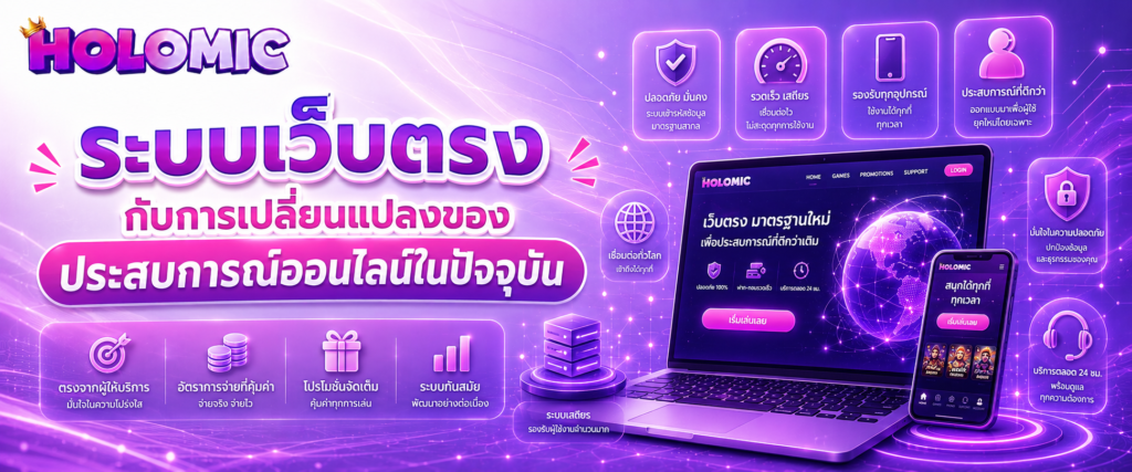 ระบบเว็บตรงกับการเปลี่ยนแปลงของประสบการณ์ออนไลน์ในปัจจุบัน