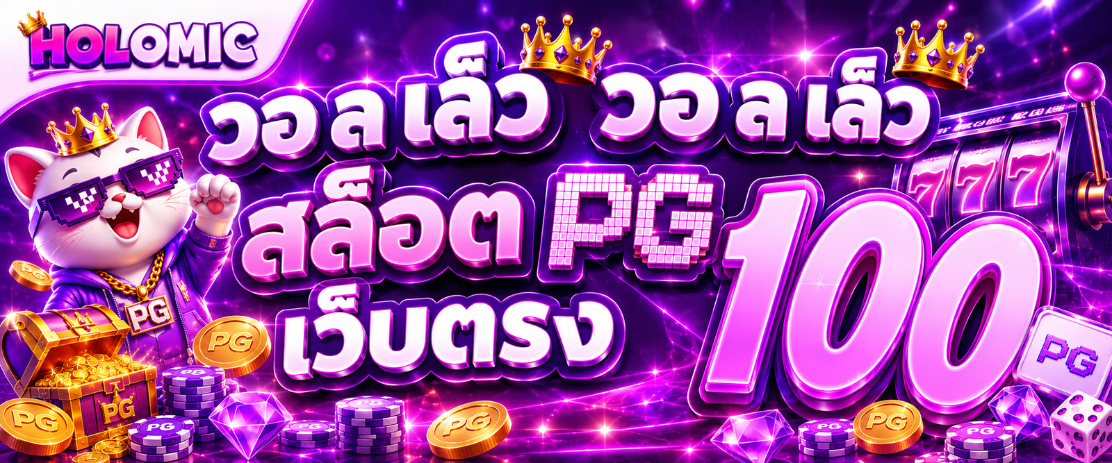 วอ ล เล็ วอ ล เล็ สล็อต pg เว็บตรง 100