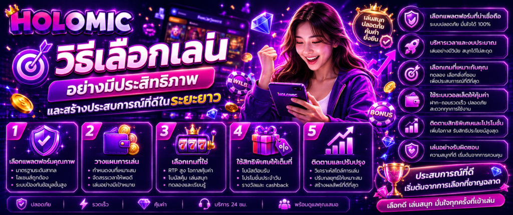 วิธีเลือกเล่นอย่างมีประสิทธิภาพและสร้างประสบการณ์ที่ดีในระยะยาว