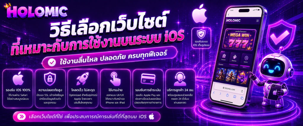 วิธีเลือกเว็บไซต์ที่เหมาะกับการใช้งานบนระบบ iOS