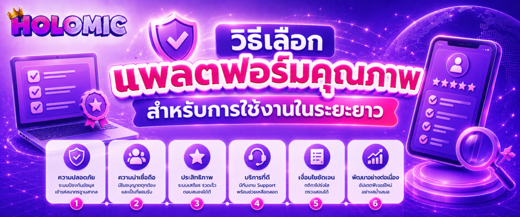 วิธีเลือกแพลตฟอร์มคุณภาพสำหรับการใช้งานในระยะยาว