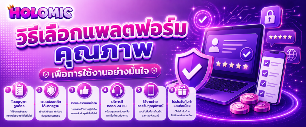 วิธีเลือกแพลตฟอร์มคุณภาพเพื่อการใช้งานอย่างมั่นใจ