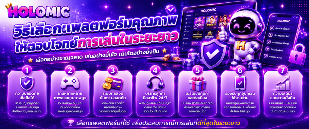 วิธีเลือกแพลตฟอร์มคุณภาพให้ตอบโจทย์การเล่นในระยะยาว