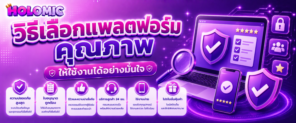 วิธีเลือกแพลตฟอร์มคุณภาพให้ใช้งานได้อย่างมั่นใจ