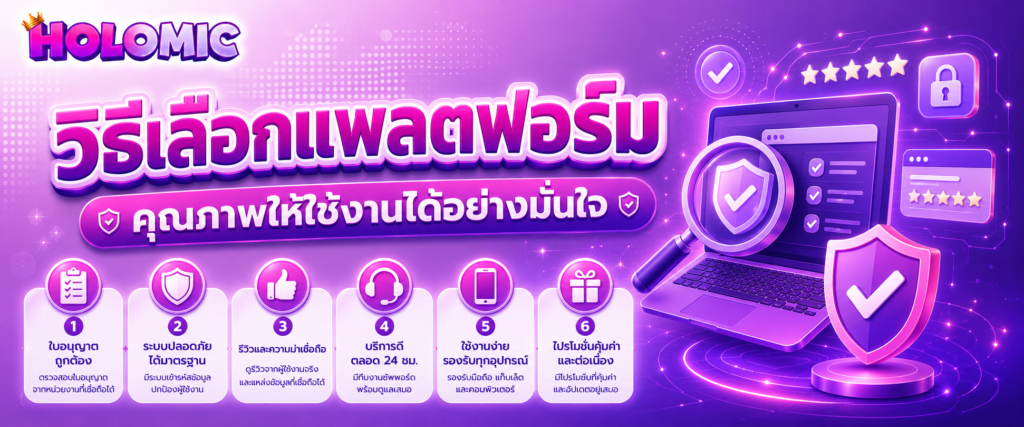 วิธีเลือกแพลตฟอร์มคุณภาพให้ใช้งานได้อย่างมั่นใจ