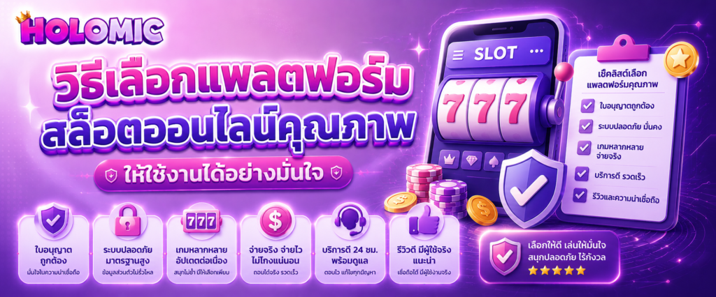 วิธีเลือกแพลตฟอร์มสล็อตออนไลน์คุณภาพให้ใช้งานได้อย่างมั่นใจ