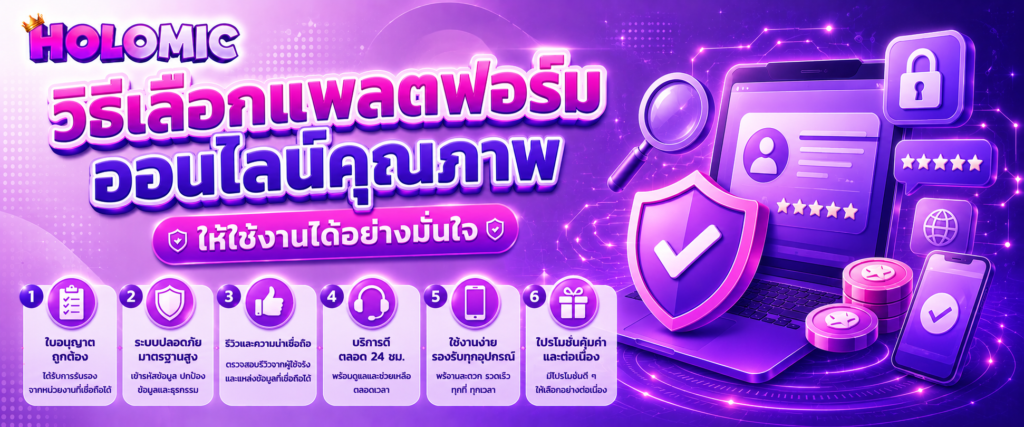 วิธีเลือกแพลตฟอร์มออนไลน์คุณภาพให้ใช้งานได้อย่างมั่นใจ