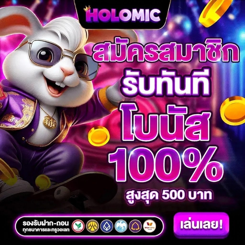 สมัครสมาชิก HOLOMIC รับทันที โบนัส 100 เปอร์เซ็น สูงสุด 500 บาท
