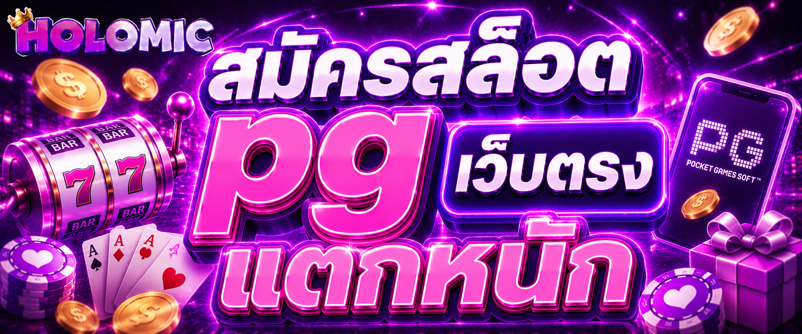 สมัครสล็อต pg เว็บตรง แตกหนัก