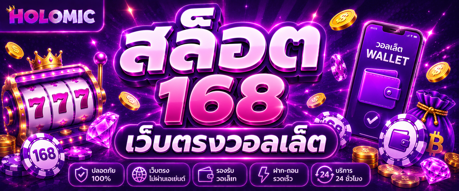 สล็อต 168 เว็บตรงวอลเล็ต