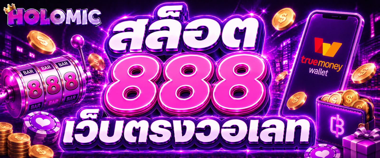 สล็อต 888 เว็บตรงวอเลท