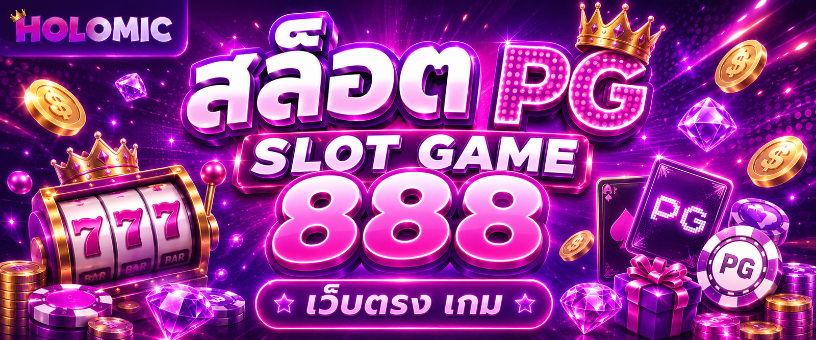 สล็อต pg slot game 888 เว็บตรง เกม