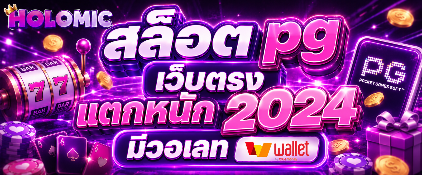 สล็อต pg เว็บตรง แตกหนัก 2024มีวอเลท