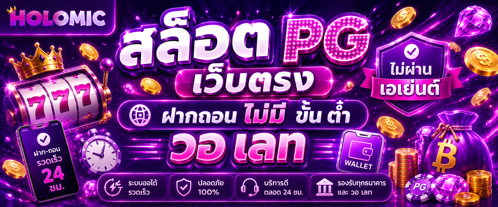 สล็อต pg เว็บตรง ไม่ผ่านเอเย่นต์ ฝากถอน ไม่มี ขั้น ต่ํา วอ เลท
