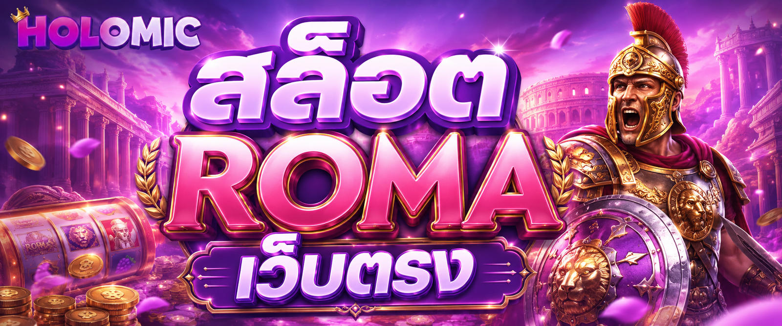 สล็อต roma เว็บตรง