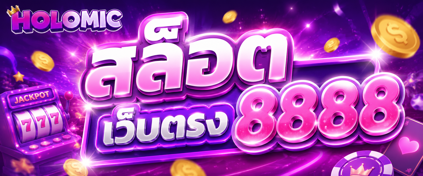 สล็อต เว็บตรง 8888