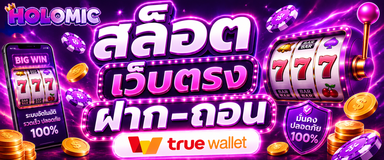 สล็อต เว็บตรง ฝาก-ถอน true wallet