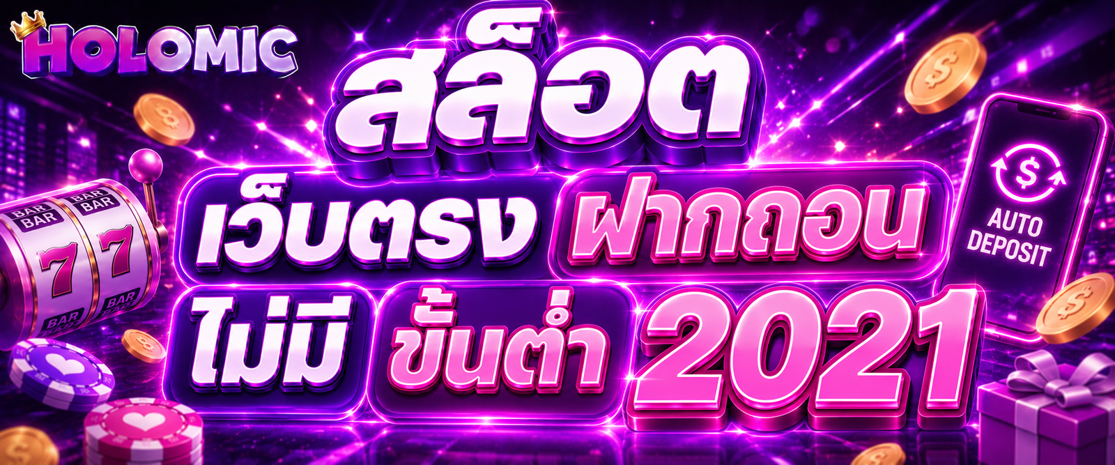 สล็อต เว็บตรง ฝากถอน ไม่มี ขั้น ต่ํา2021