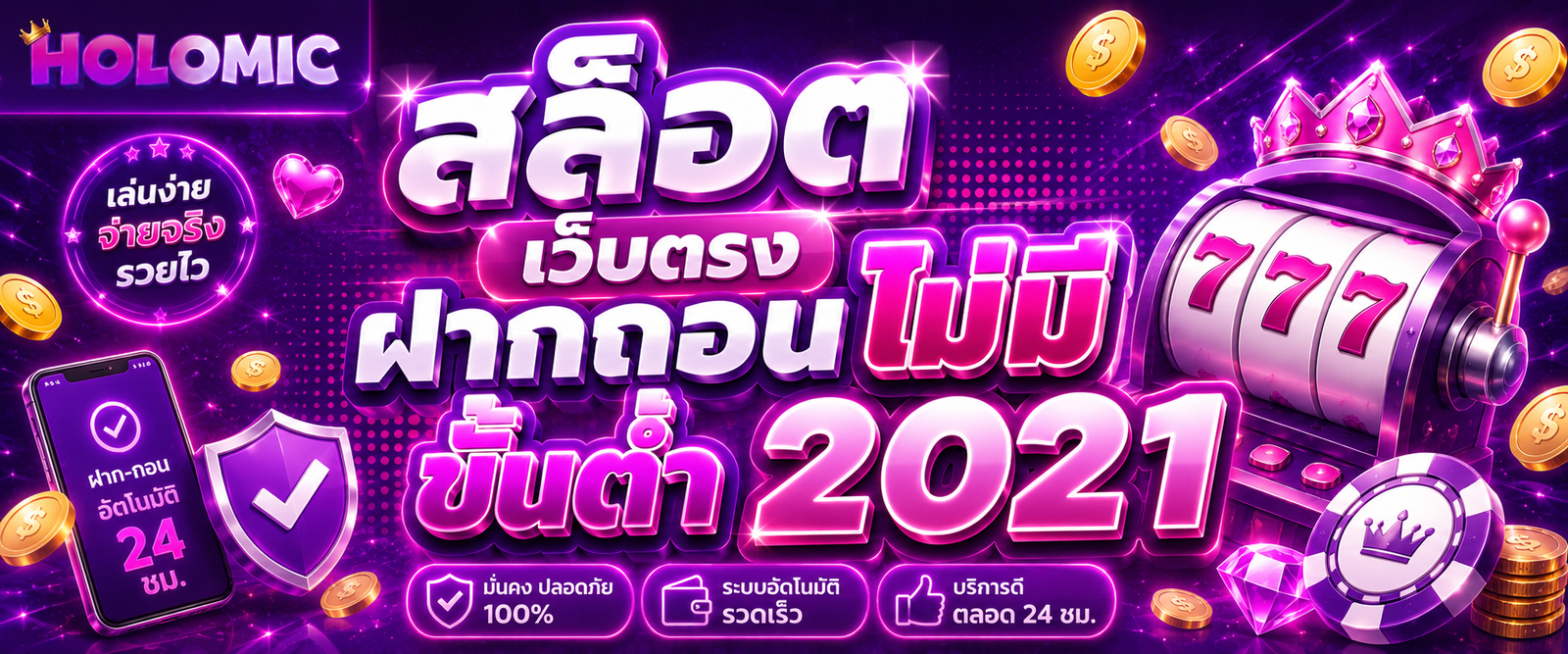 สล็อต เว็บตรง ฝากถอน ไม่มี ขั้นต่ำ 2021
