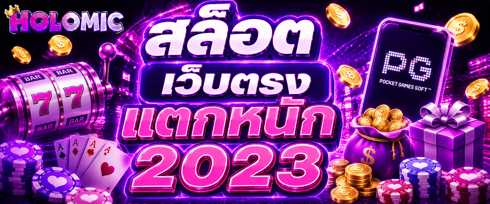 สล็อต เว็บตรง แตกหนัก 2023