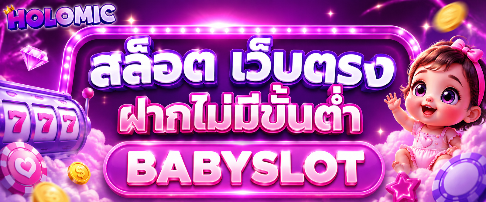 สล็อต เว็บตรงฝากไม่มีขั้นต่ำ babyslot