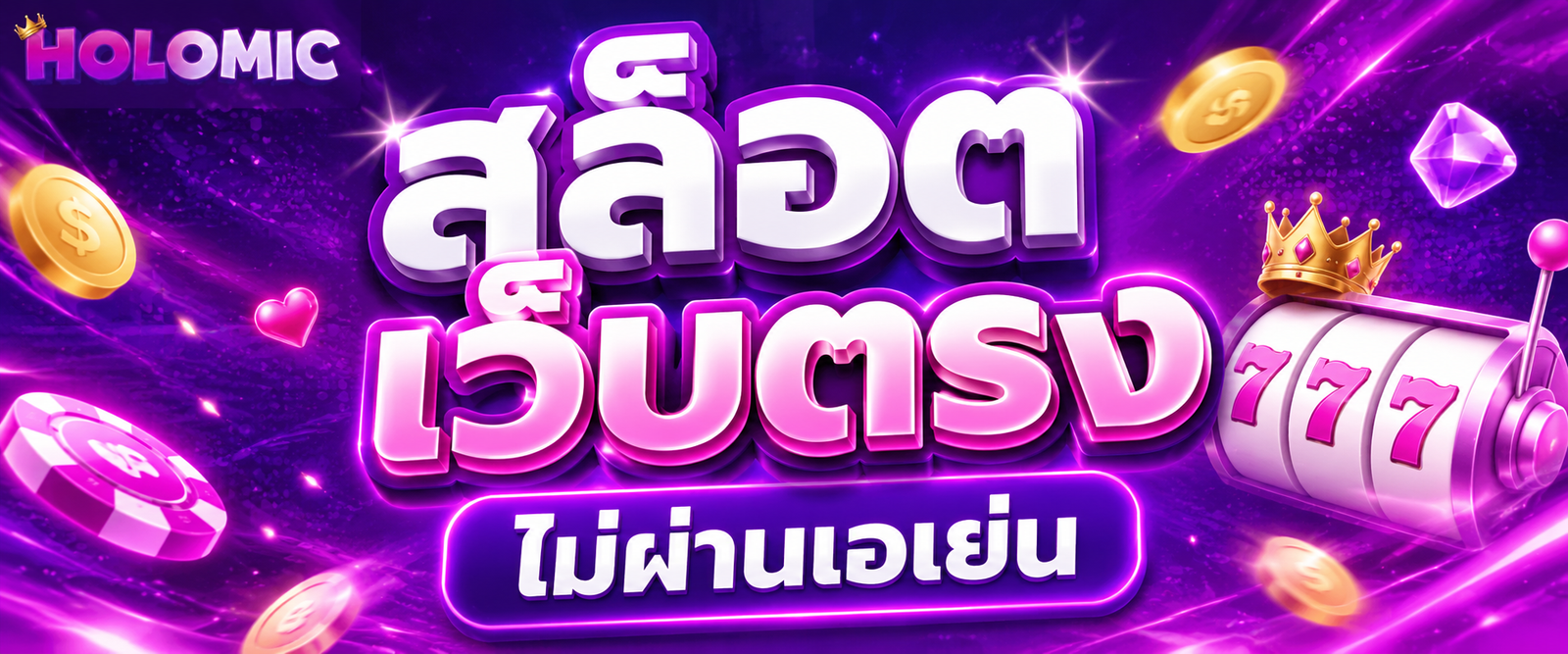 สล็อต เว็บตรงไม่ผ่านเอเย่น