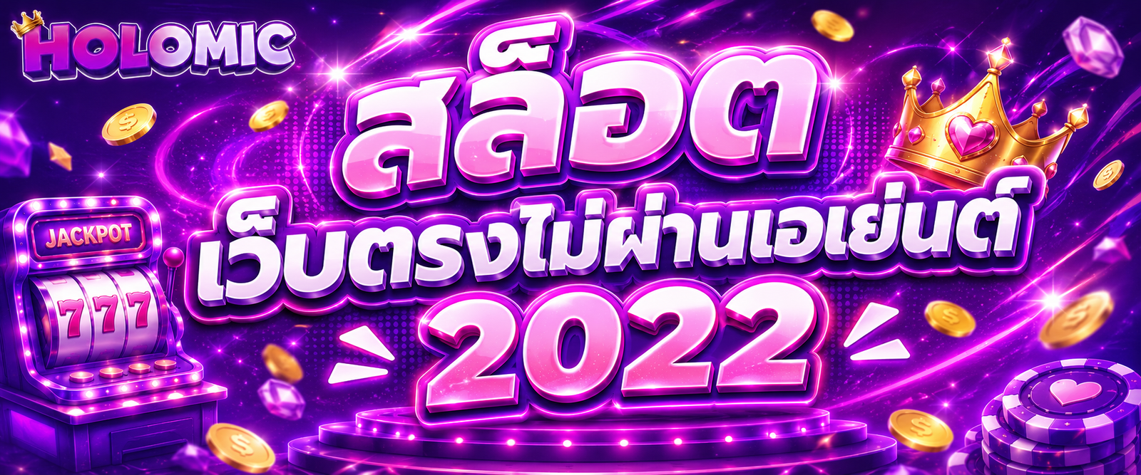สล็อต เว็บตรงไม่ผ่านเอเย่นต์ 2022