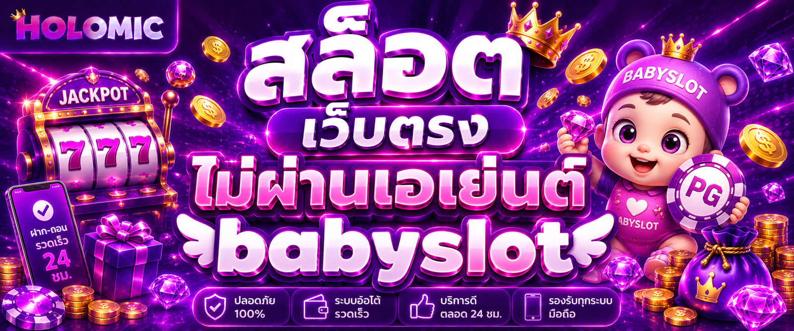 สล็อต เว็บตรงไม่ผ่านเอเย่นต์ babyslot