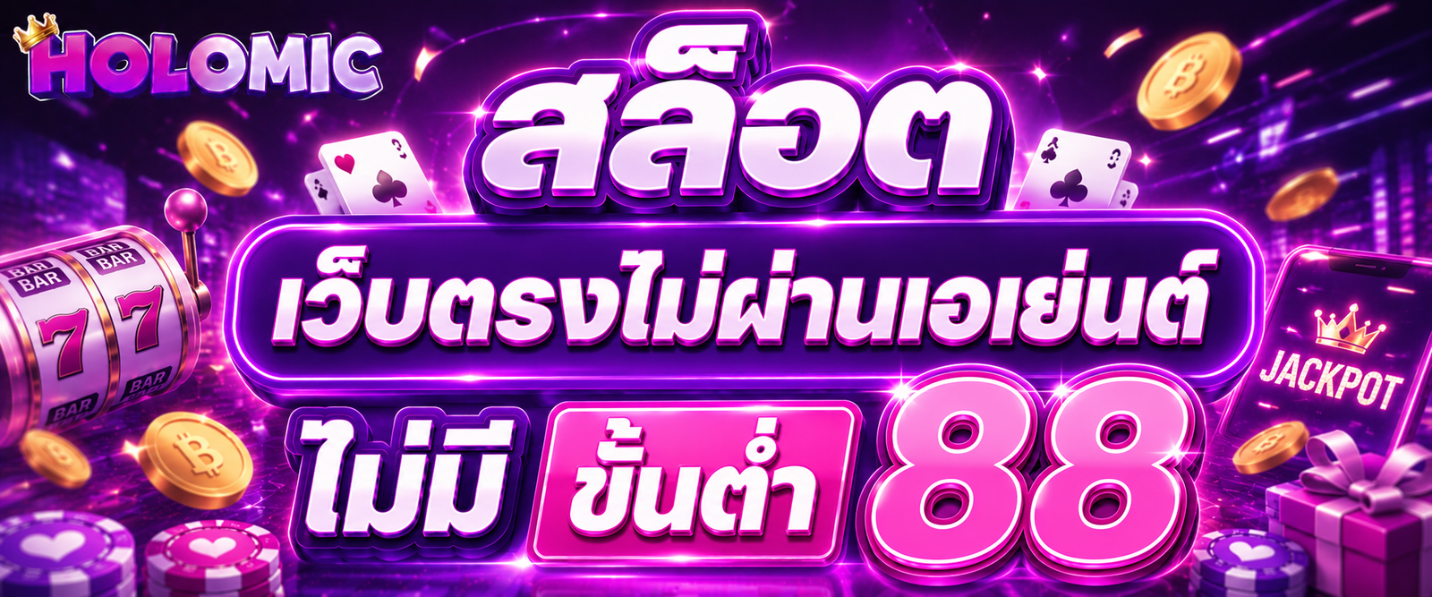 สล็อต เว็บตรงไม่ผ่านเอเย่นต์ ไม่มี ขั้นต่ำ 88