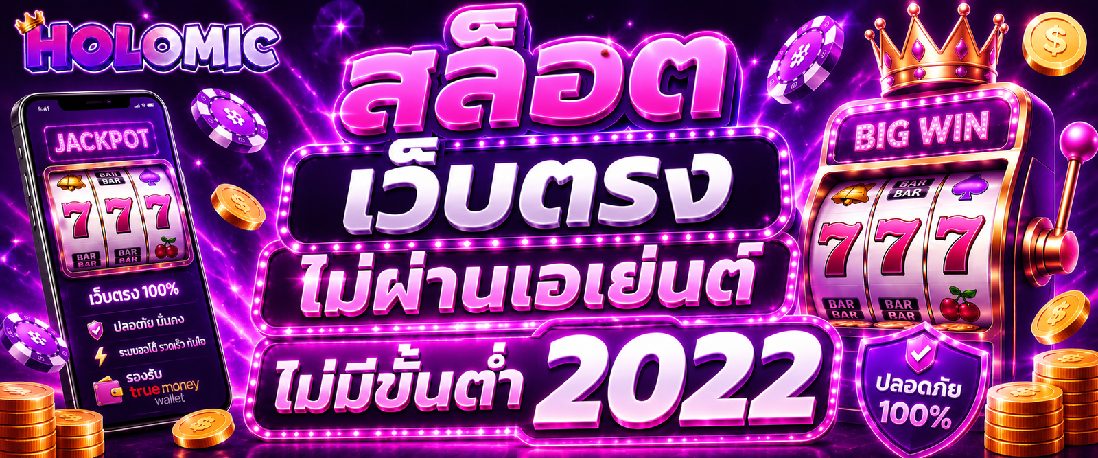 สล็อต เว็บตรงไม่ผ่านเอเย่นต์ไม่มีขั้นต่ำ2022