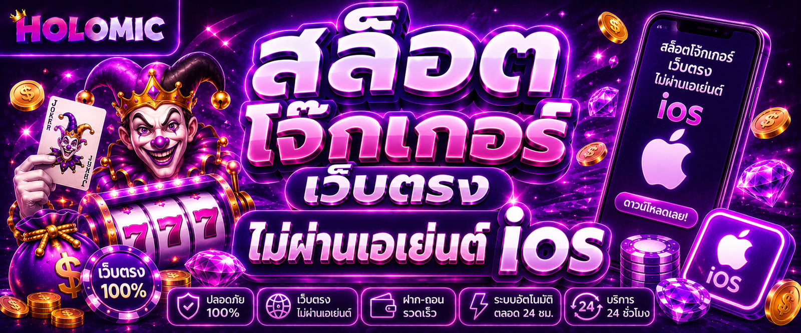 สล็อต โจ๊ก เกอร์ เว็บตรง ไม่ผ่านเอเย่นต์ ios