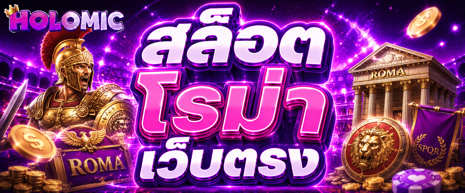 สล็อต โรม่า เว็บตรง