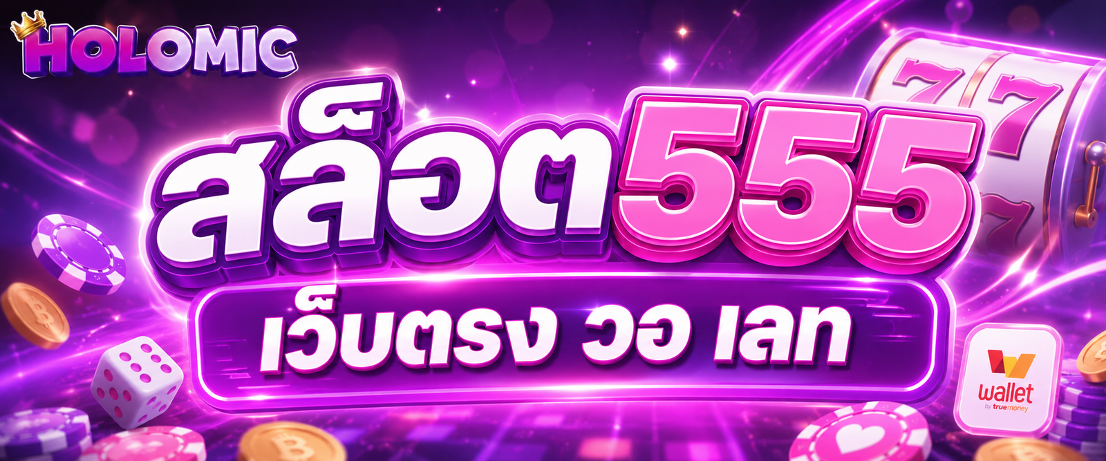 สล็อต555 เว็บตรง วอ เลท