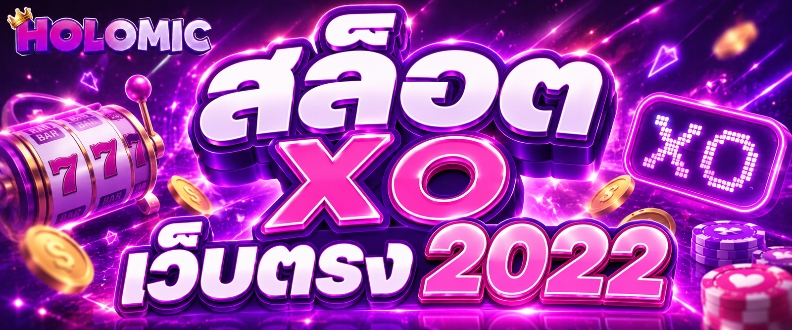 สล็อตxoเว็บตรง2022