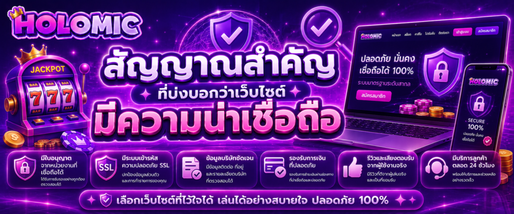 สัญญาณสำคัญที่บ่งบอกว่าเว็บไซต์มีความน่าเชื่อถือ