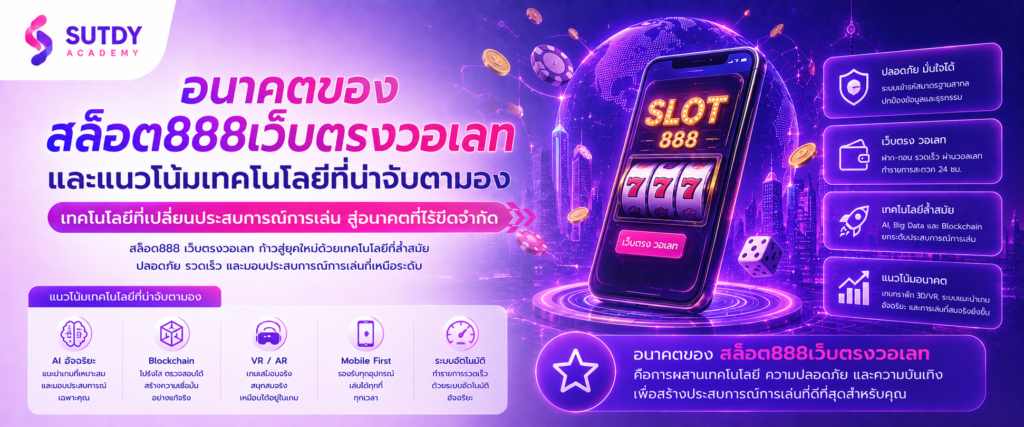 อนาคตของ สล็อต888เว็บตรงวอเลท และแนวโน้มเทคโนโลยีที่น่าจับตามอง