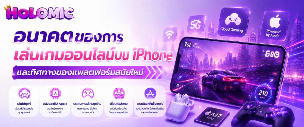 อนาคตของการเล่นเกมออนไลน์บน iPhone และทิศทางของแพลตฟอร์มสมัยใหม่