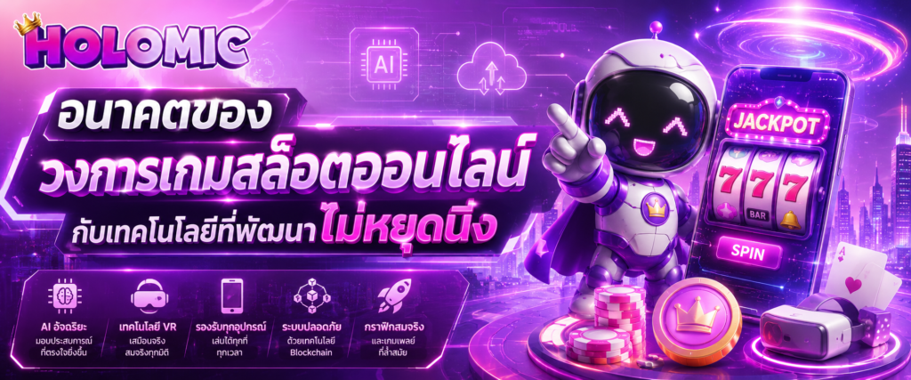 อนาคตของวงการเกมสล็อตออนไลน์กับเทคโนโลยีที่พัฒนาไม่หยุดนิ่ง