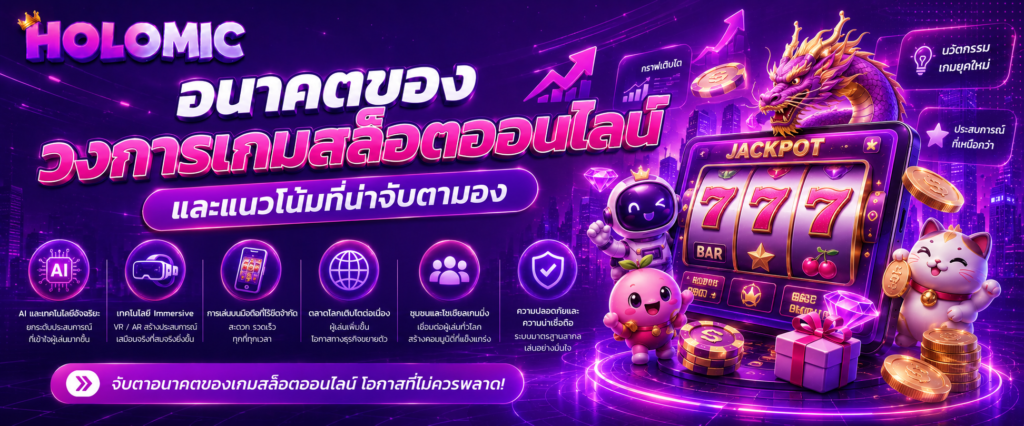 อนาคตของวงการเกมสล็อตออนไลน์และแนวโน้มที่น่าจับตามอง