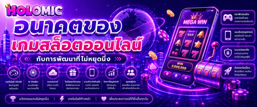 อนาคตของเกมสล็อตออนไลน์กับการพัฒนาที่ไม่หยุดนิ่ง