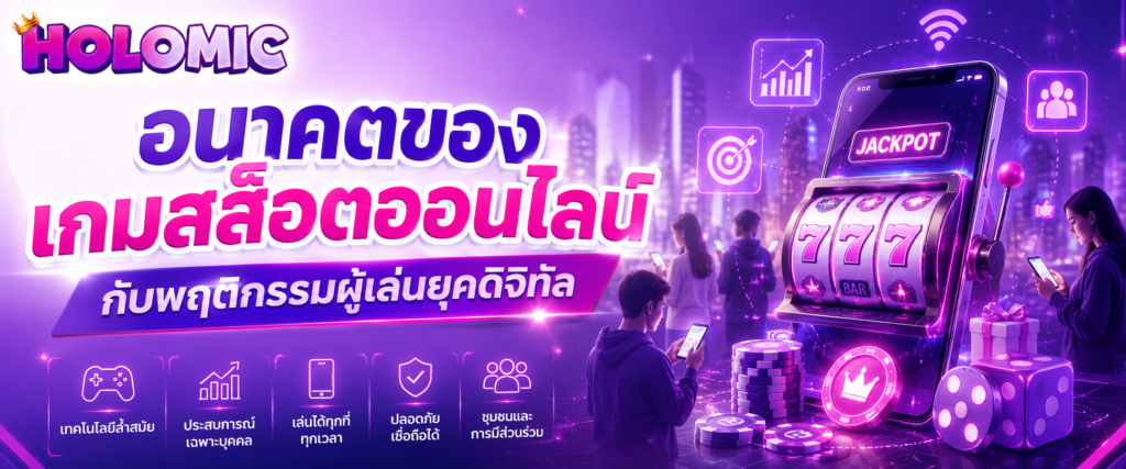 อนาคตของเกมสล็อตออนไลน์กับพฤติกรรมผู้เล่นยุคดิจิทัล