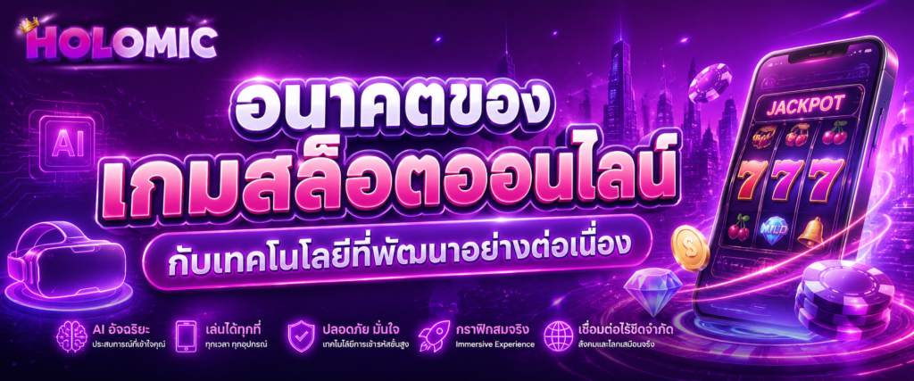 อนาคตของเกมสล็อตออนไลน์กับเทคโนโลยีที่พัฒนาอย่างต่อเนื่อง
