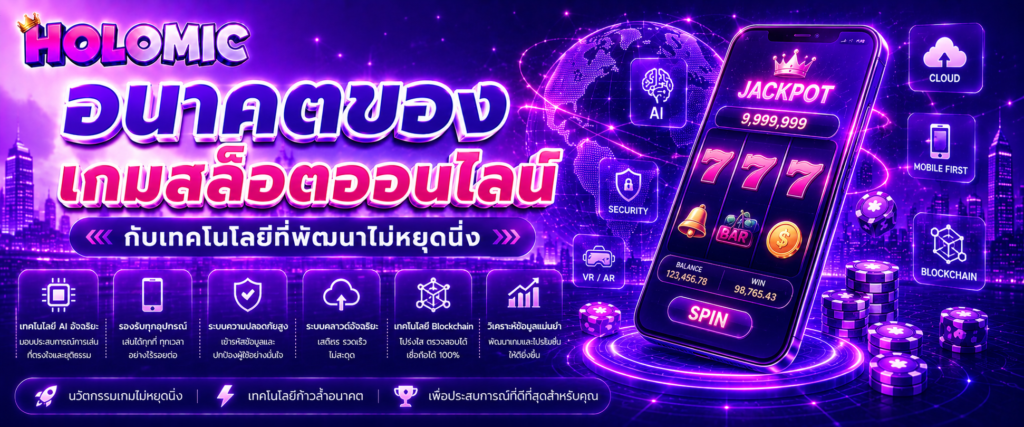 อนาคตของเกมสล็อตออนไลน์กับเทคโนโลยีที่พัฒนาไม่หยุดนิ่ง
