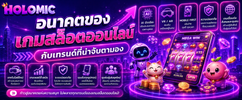 อนาคตของเกมสล็อตออนไลน์กับเทรนด์ที่น่าจับตามอง