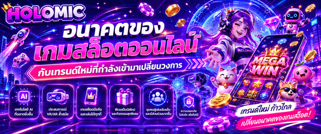 อนาคตของเกมสล็อตออนไลน์กับเทรนด์ใหม่ที่กำลังเข้ามาเปลี่ยนวงการ