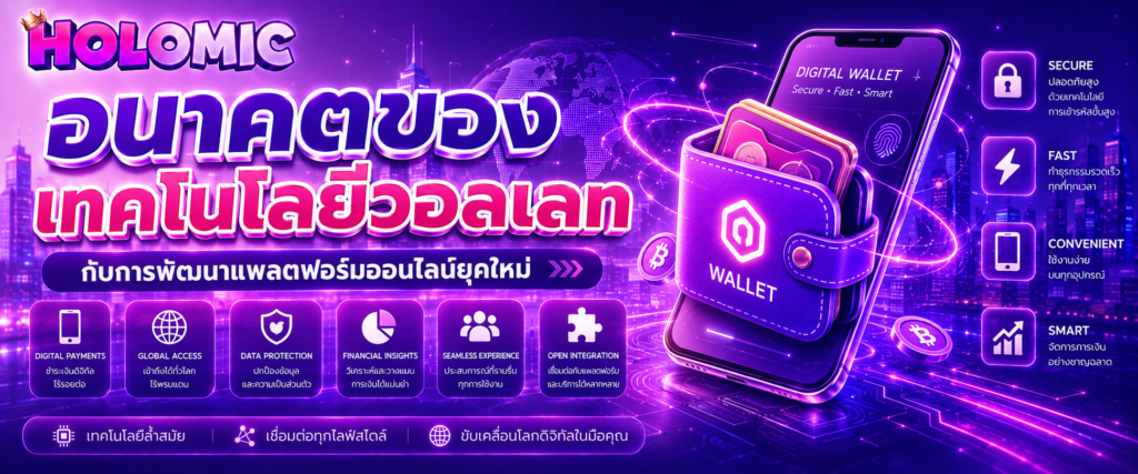 อนาคตของเทคโนโลยีวอลเลทกับการพัฒนาแพลตฟอร์มออนไลน์ยุคใหม่